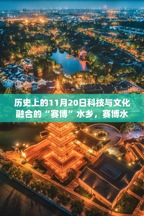 賽博水鄉(xiāng)，科技文化融合鑄就自信夢想之舟——歷史上的11月20日回顧