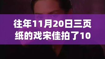 戲宋佳探秘小巷神秘小店，三頁紙背后的拍攝故事與獨(dú)特風(fēng)味