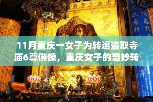 重慶女子盜取寺廟佛像背后的溫情故事與轉運之謎