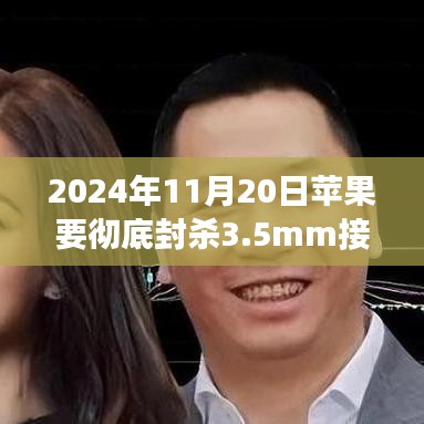 應(yīng)對蘋果封殺3.5mm接口，指南與輕松適應(yīng)策略（2024年1版）