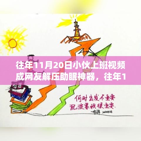 小伙上班日常視頻意外走紅，成為網(wǎng)友解壓助眠利器！