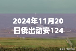 俄出動(dòng)安-124運(yùn)輸機(jī)接蘇-57回家的軍事航空領(lǐng)域重磅時(shí)刻