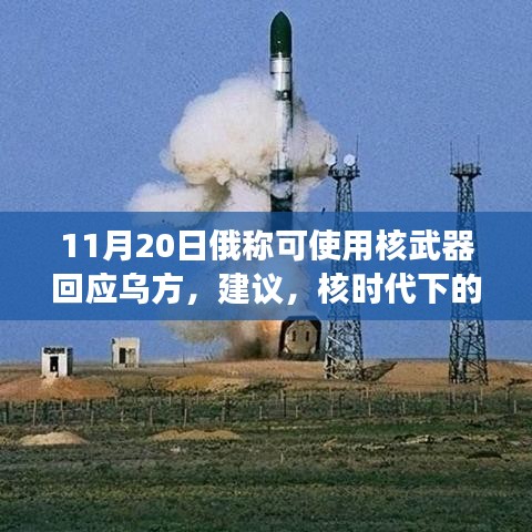 核時(shí)代下的小宇宙爆發(fā)，俄羅斯回應(yīng)烏方的勇氣與學(xué)習(xí)變化的力量