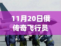 俄傳奇飛行員廣州掃貨，科技新寵亮相引發(fā)矚目，未來生活新篇章體驗活動！