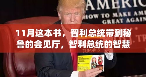 智利總統(tǒng)的智慧之選，11月這本書點亮自信與變化之光，智秘兩國共鑒智慧成果