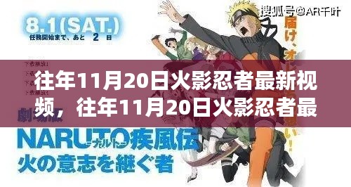 往年11月20日火影忍者最新視頻及其解析概述