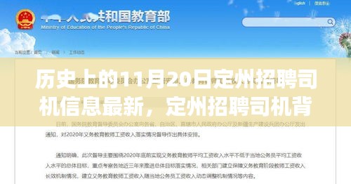 友情、機遇與家的溫暖，定州招聘司機背后的故事——最新招聘信息于11月20日揭曉