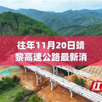 靖黎高速公路建設(shè)進(jìn)展順利，最新消息一覽（往年11月20日報(bào)道）