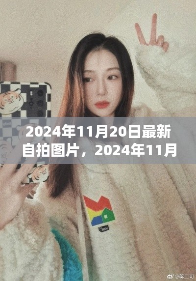 時尚瞬間，2024年最新自拍潮流的藝術(shù)捕捉