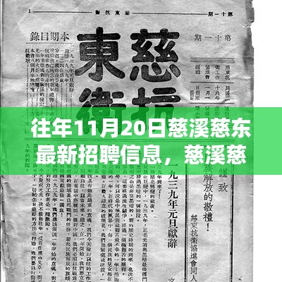 慈溪慈東地區(qū)最新招聘信息概覽，十一月二十日概覽重磅發(fā)布！慈東地區(qū)最新招聘動(dòng)態(tài)一網(wǎng)打盡！往年招聘回顧與今日亮點(diǎn)一網(wǎng)羅！