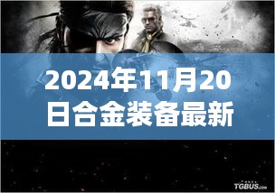 傳奇重生！2024年合金裝備最新作的時(shí)代影響與誕生記