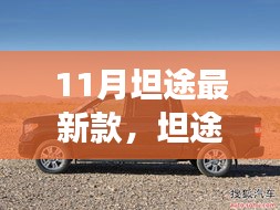 揭秘十一月最新款坦途車型，誕生、影響與地位，展現(xiàn)新顏風(fēng)采