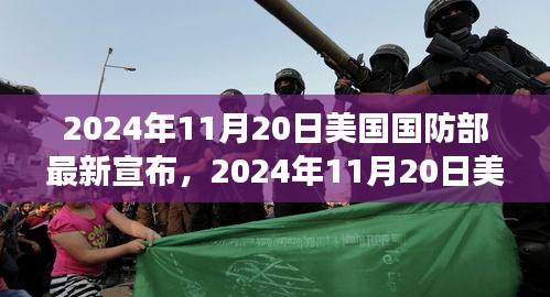 美國國防部最新戰(zhàn)略動向揭曉，深度分析與未來展望（2024年11月20日）