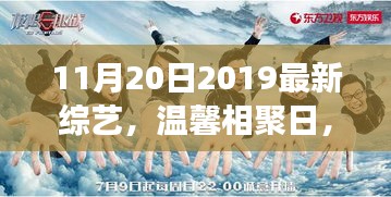 溫馨相聚日，家庭觀(guān)眾眼中的最新綜藝之旅（2019年11月20日最新綜藝）