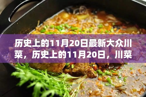 歷史上的11月20日，川菜新風(fēng)尚——最新大眾川菜的崛起與變遷之路