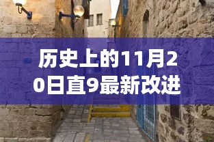 直9最新改進(jìn)探秘與小巷深處的獨(dú)特小店之旅，歷史回望與寶藏探尋