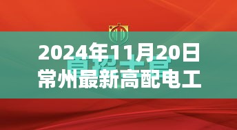 重磅首發(fā)！常州高新科技配電中心電工招聘啟幕，電工精英的明日之選——前沿科技重塑電工未來紀(jì)元