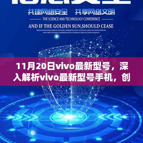 11月20日vivo最新型號手機(jī)深度解析，創(chuàng)新與價值的雙刃劍