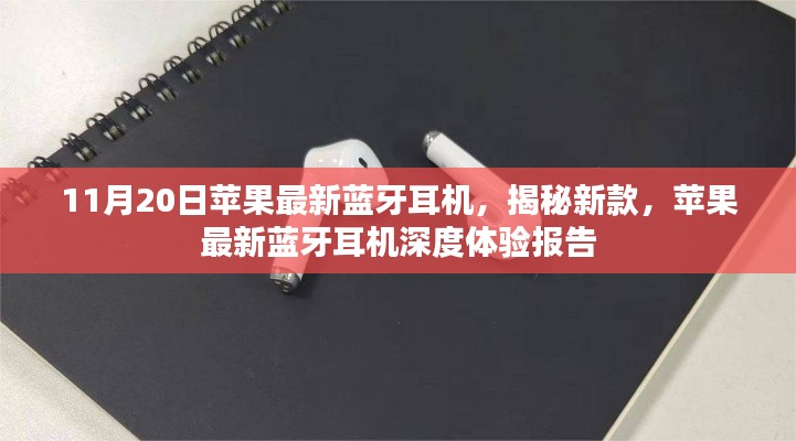 蘋果最新藍(lán)牙耳機(jī)揭秘與深度體驗報告，11月20日新款耳機(jī)揭秘