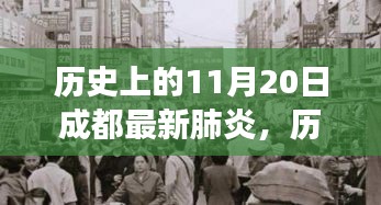 歷史上的11月20日，成都心靈療愈之旅與肺炎的奇妙邂逅