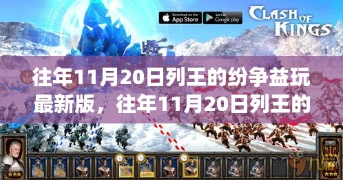 往年11月20日列王的紛爭(zhēng)，益玩最新版全面解析與攻略