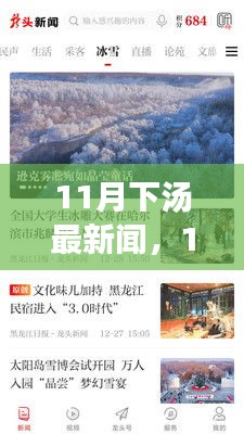 最新資訊，全面評測與介紹11月下湯新聞