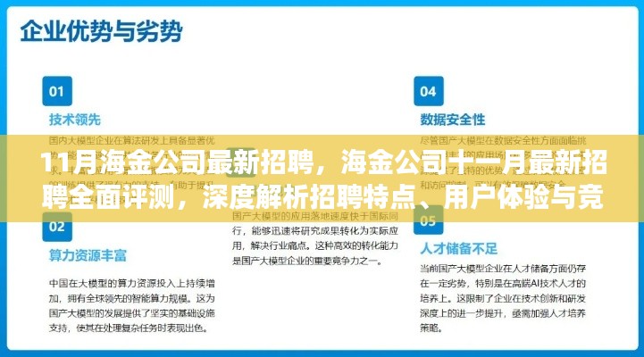 海金公司11月最新招聘全面評測，特點(diǎn)、體驗(yàn)與競爭優(yōu)勢深度解析