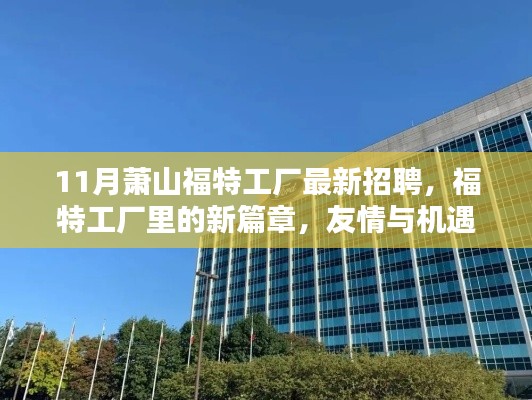 福特蕭山工廠11月最新招聘，友情與機遇的溫暖交匯新篇章