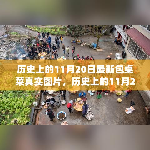 歷史上的11月20日，最新包桌菜真實圖片探索之旅