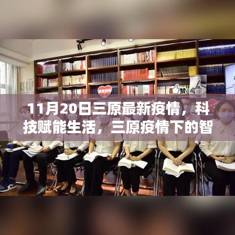 三原疫情下的智能守護先鋒，科技賦能生活助力疫情防控最新進展