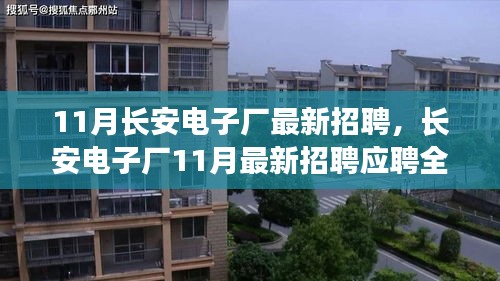 長(zhǎng)安電子廠11月最新招聘全攻略，從入門到成功入職