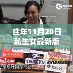 私生女的成長之路，從昨日到今日，自信光芒閃耀榮耀之旅