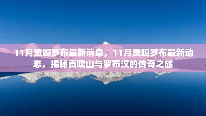 揭秘貢嘎山與羅布漢的傳奇之旅，貢嘎羅布最新動態(tài)曝光