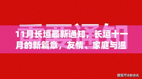 長垣十一月新篇章，友情、家庭與溫馨的日常生活通知