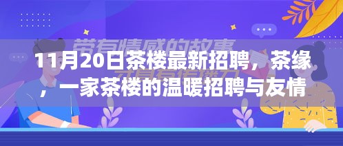 茶緣，茶樓招聘背后的友情故事與溫暖啟程