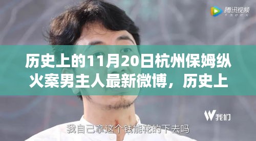 杭州保姆縱火案男主人微博新篇章，啟程自然之旅，尋找內(nèi)心寧?kù)o與歷史的記憶