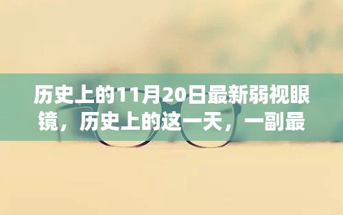 歷史上的11月20日，最新弱視眼鏡帶來(lái)的變革與自信之光閃耀時(shí)刻