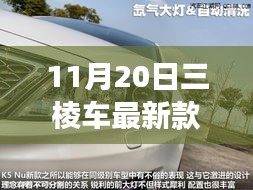 11月20日三棱車最新款，駕馭未來，展現(xiàn)變化、學(xué)習(xí)與自信的力量