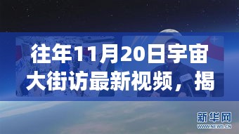 揭秘宇宙大街最新視頻，往年11月20日的探索之旅回顧