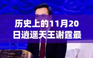 歷史上的11月20日，逍遙天王謝霆的蛻變之路與成就無(wú)限可能的學(xué)習(xí)之旅