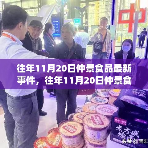 往年11月20日仲景食品事件回顧，最新動態(tài)解析與觀點立場闡述