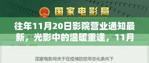 光影重逢，影院營業(yè)通知最新，11月20日的小歡喜