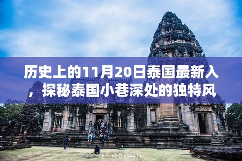 揭秘泰國歷史中的獨特風(fēng)味，一家隱藏于歷史褶皺的特色小店故事