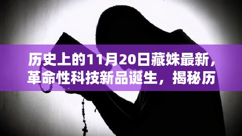 揭秘歷史上的藏姝革命性科技新品誕生，揭秘歷史上的11月20日最新高科技產(chǎn)品誕生內(nèi)幕