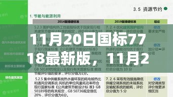 11月20日國(guó)標(biāo)7718最新版，11月20日國(guó)標(biāo)7718最新版實(shí)施步驟指南——初學(xué)者與進(jìn)階用戶共鑒