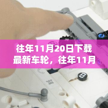 往年11月20日最新車輪下載，全面評測與深度介紹