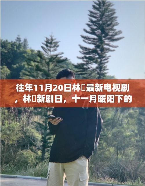 林峯新劇十一月暖陽下的溫馨日常首曝光