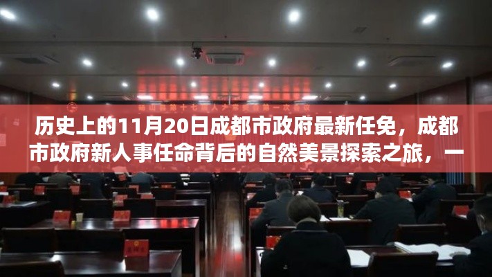 成都市政府人事任免背后的自然美景探索之旅，一次心靈之旅的啟程