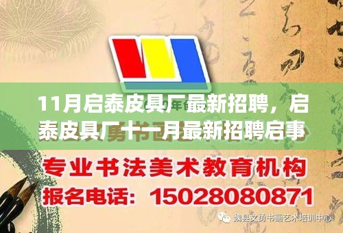 11月啟泰皮具廠最新招聘，啟泰皮具廠十一月最新招聘啟事，探尋職業(yè)發(fā)展的理想舞臺