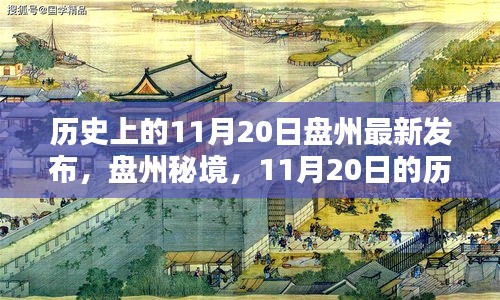 盤州秘境，歷史瞬間的交匯與小巷風(fēng)味的探尋——11月20日最新發(fā)布